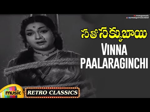 Telugu Old Hit Songs | Vinnapaalaraginchi Video Song | Sathi Sakkubai Telugu Movie | Anjali Devi