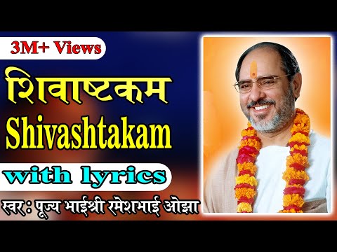 Shivastkam with lyrics - Pujya Rameshbhai Oza