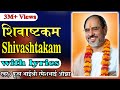 Shivastkam With Lyrics Pujya Rameshbhai Oza