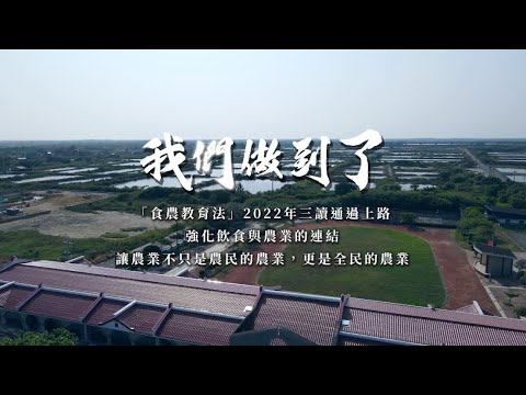 我們做到了！推動食農教育，讓農業成為全民的農業