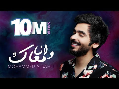 Mohammed Alsahli - Wana Maak | 2019  محمد السهلي - وانا معاك