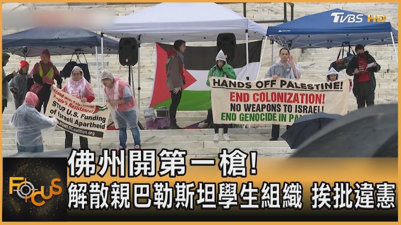佛州開第一槍！解散親巴勒斯坦學生組織 挨批違憲