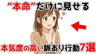 本命にだけ出る！本気度の高い脈ありサイン7選【恋愛心理】