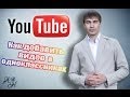 Как добавить в Одноклассники видео с YouTube ? 2014 