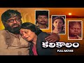 Kalikalam Full Movie Chandra Mohan Jayasudha Sai Kumar Subhalekha Sudhakar Suthi Velu ETV Cinema