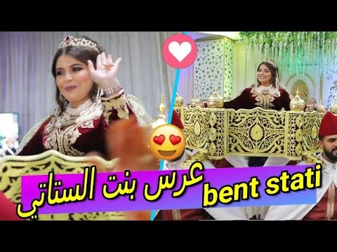 عرس بنت الستاتي .. نايضة مع الستاتي mariage 3ars bent stati 2019
