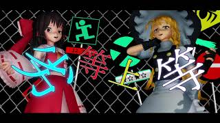 【東方MMD】紅白巫女と黒白魔法使いで劣等上等