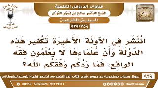 [759 -939] انتشر في الآونة الأخيرة تكفير هذه الدولة وأن علماءها لا يعلمون فقه الواقع.. image