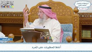 2554 - أغلظ المحظورات على المُحرم - عثمان الخميس