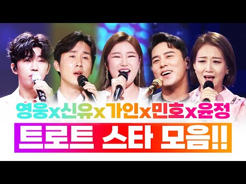 트로트 스타 모음! ¸송가인¸임영웅¸신유¸장민호¸장윤정