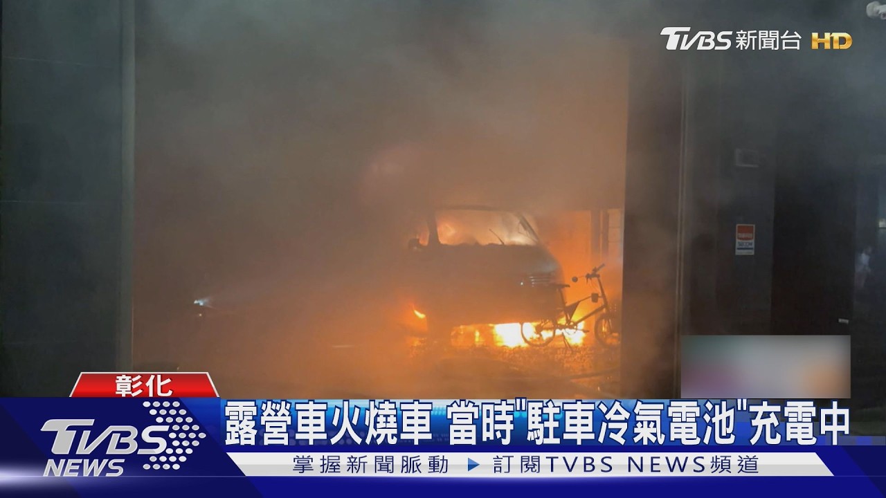 露營車充電突竄火!鋰電池爆燃吞噬車庫 車主驚逃報警