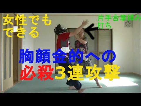 Women Self-defense Triple attack .女性の為の護身術　腕を掴まれたら！『必倒3連攻』胸顔金的　最後は「片手合掌拝み打ち」