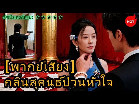 ซีรีส์สั้นยอดฮิต：[พากย์เสียง] กลิ่นสุคนธ์ป่วนหัวใจ #ภาพยนตร์สั้ #drama #goodshort
