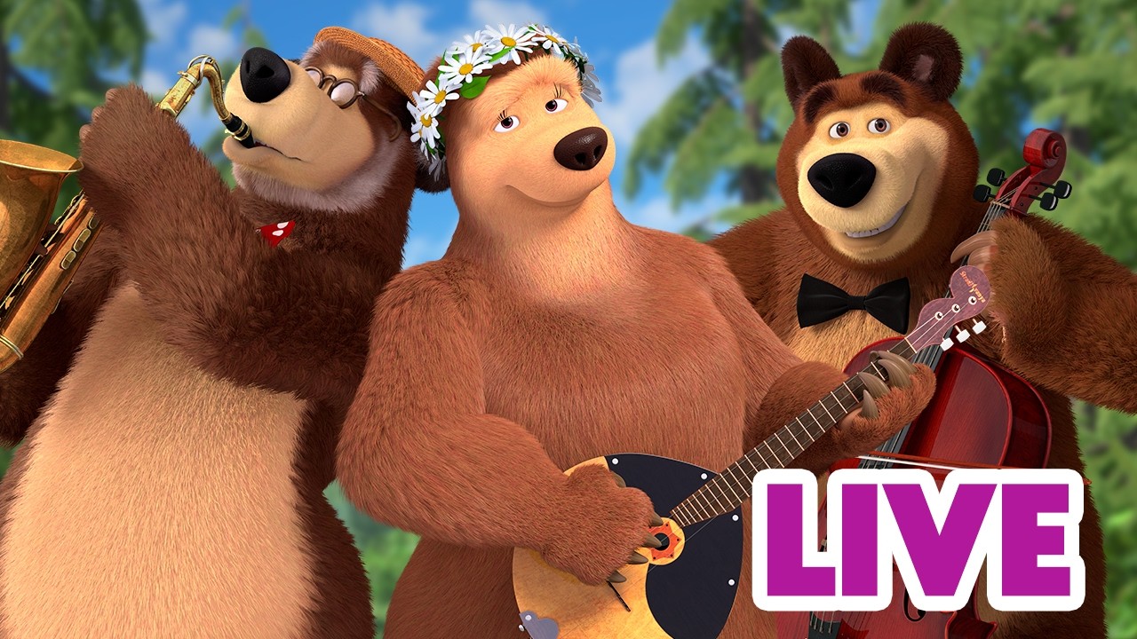 ماشا والدب 🐻👱‍♀️ LIVE STREAM! 🎬 هل تسمع الموسيقى؟ 🎼🎹