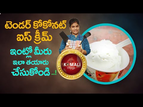 Coconut Ice Cream | Best Homemade Coconut Ice Cream Recipe In Telugu | Komali | Komali Vlogs