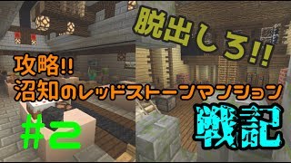 【マイクラPE】攻略!!沼地のレッドストーンマンション戦記(配布ワールド)#Part2