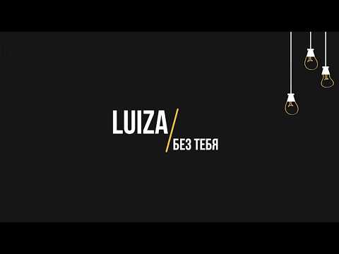 Luiza - Без тебя (Lyrics) 2020