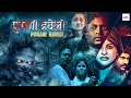 पुराणी हवेली - Purani Haveli | Hindi Horror Movie | South Dubbed Movie | Gemini Ryker & Rheena