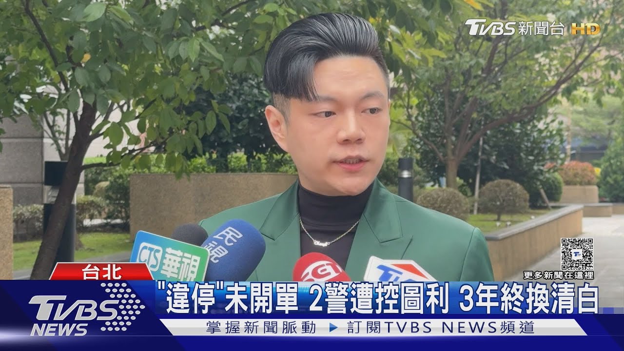 警察認定私地違停不開單被控圖利 陷憂鬱暴瘦20公斤 二審判罪還公道