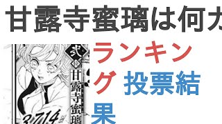 甘露寺蜜璃は何カップだと思う？【ランキング】