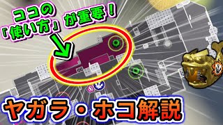 【ガチホコ解説】ヤガラで勝率UP！！ホコ持ちの「左下の使い方」で差を付けよう！！【スプラトゥーン3】