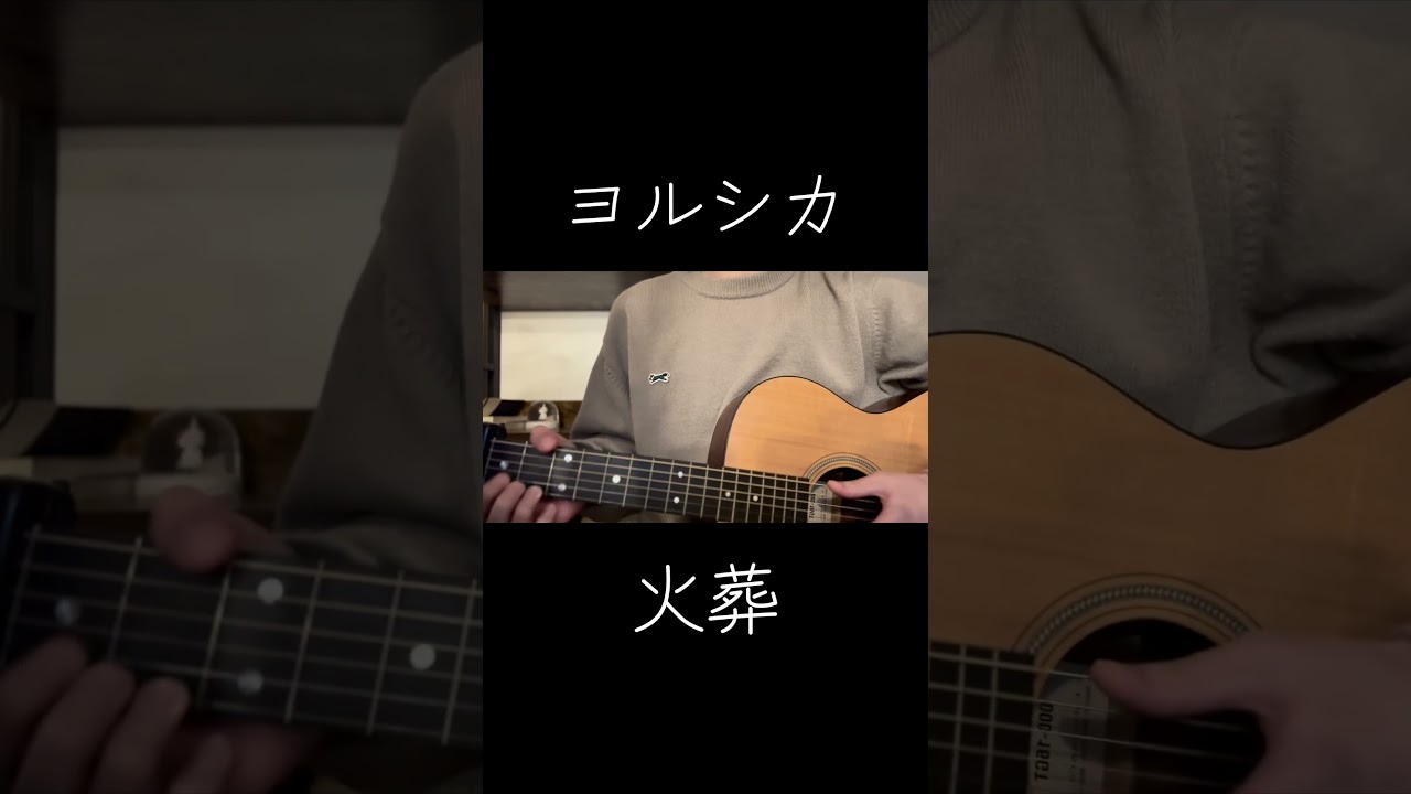 ヨルシカ「火葬」cover #ヨルシカ #火葬 #弾き語り #cover