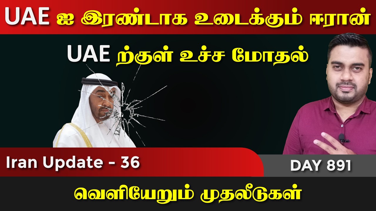 UAE ஐ இரண்டாக உடைக்கும் ஈராrன் | IU - 36 | Inside
