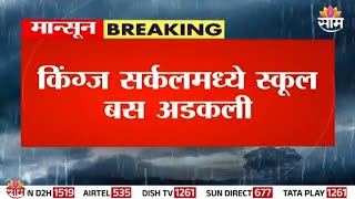 किंग्ज सर्कलमध्ये स्कूल बस अडकली | Mumbai Rain | king Circle