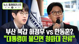 하정우 마음대로 하라면 청와대 남을 것…정청래 만남 계획 없다 [뉴스플레이리스트] / 채널A