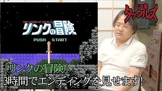 「リンクの冒険」3時間でエンディングを見せます！