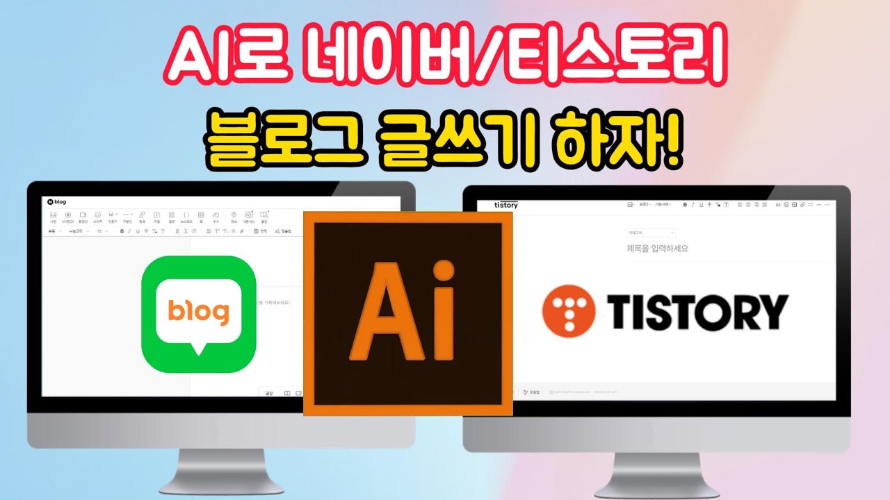 AI 블로그 글쓰기 방법