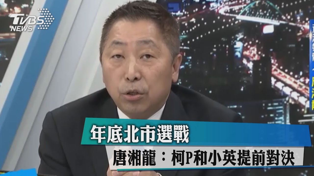 年底北市選戰　唐湘龍：柯P和小英提前對決