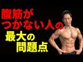 つかなかった腹筋を改善&極める!シックスパックを作る段階的進め方 腹直筋の作り方 問題点