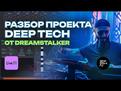 Аранжировка Deep Psy Tech трека Dreamstalker - Channeling