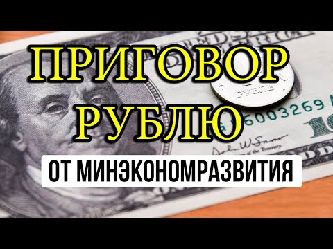 СМОТРЕТЬ ВСЕМ: Прогноз курса доллар рубль от МЭР. Когда доллар по 100 рублей?