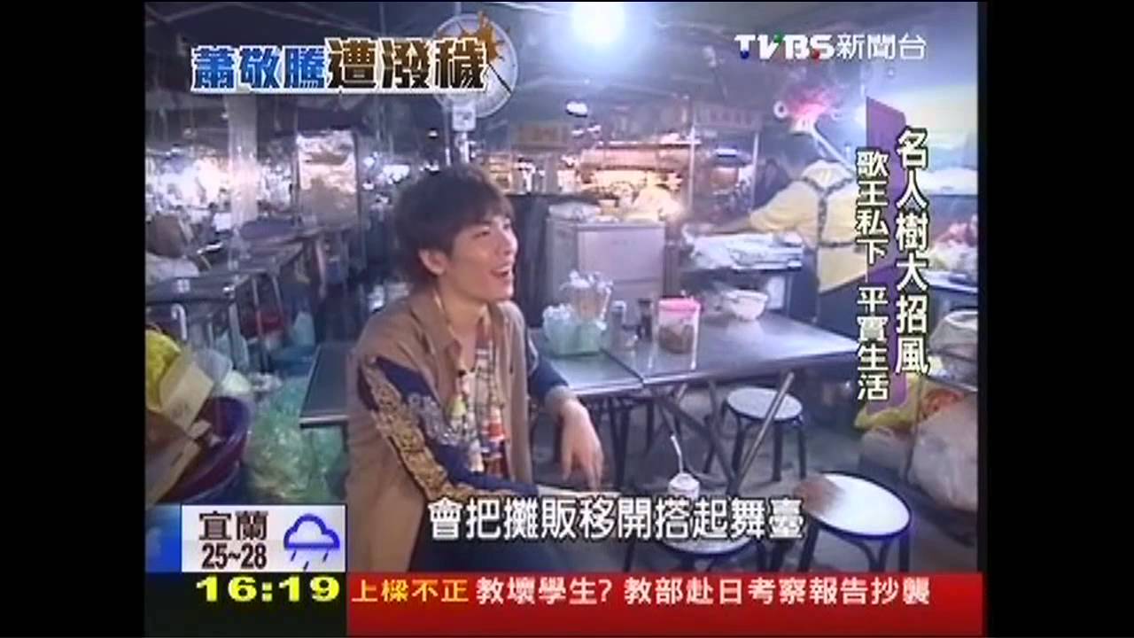 蕭敬騰私下不省話 好心腸頻捐助