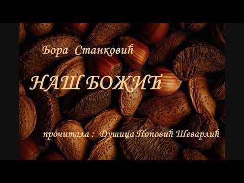 Bora Stanković  NAŠ BOŽIĆ