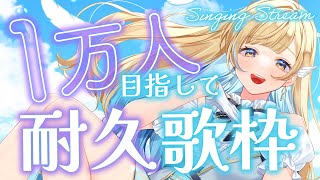 【 耐久歌枠 】1万人達成！したので1万と100人達成するまで歌い続けます...！！ 初見さん歓迎✨ singing stream【 白河しらせ / #RIOTMUSIC 】