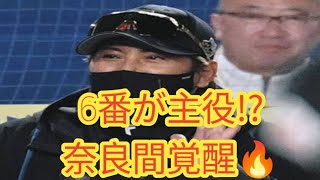 新庄監督が絶賛！“6番が4番級”奈良間の神プレー炸裂！日本ハム勝利の裏側
