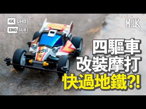由日本動漫《四驅小子》《四驅兄弟》掀起迷你四驅車熱潮 香港玩家是如何改裝？