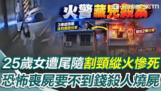 25歲女遭尾隨「割頸縱火」慘死！ 恐怖喪屍隨機闖屋「要不到錢」殺人燒屍｜三立新聞網 SETN.com