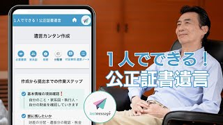 クラウドファンディングプロジェクト：新時代！遺言書作成の未来のカタチlastmessage【 1人でできる！公正証書遺言】