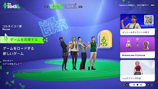 【SIMS4】所持金0円から億万長者に成るまで！！Part 19