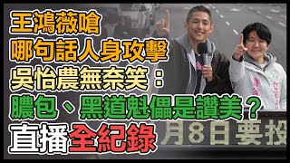 拚立委補選 吳怡農北松山車隊掃街