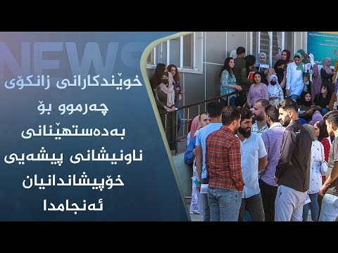 بەڤیدیۆ.. خوێندکارانی زانکۆی چەرموو بۆ بەدەستھێنانی ناونیشانی پیشەیی خۆپیشاندانیان ئەنجامدا