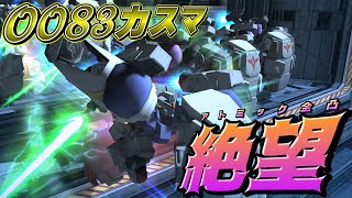 【0083カスマ】試作2号機による圧倒的物量作戦に容赦なく轢かれる連邦軍【機動戦士ガンダムオンライン】