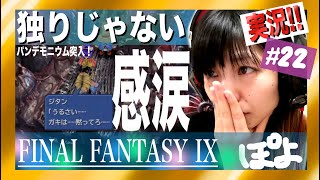 FF9をゆるヲタ女性シンガーが実況してみた！＃22