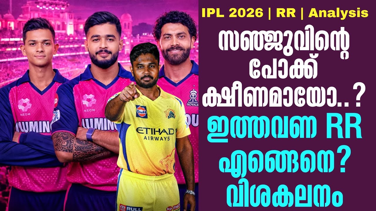 സഞ്ജുവിൻ്റെ പോക്ക് ക്ഷീണമായോ..? ഇത്തവണ RR എങ്ങെനെ? വിശ?