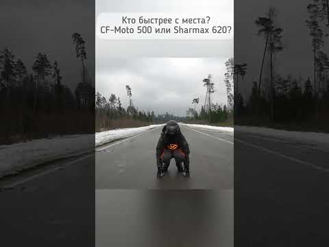 Какой квадроцикл быстрее с места? CF-Moto 500 или новый Sharmax 620?