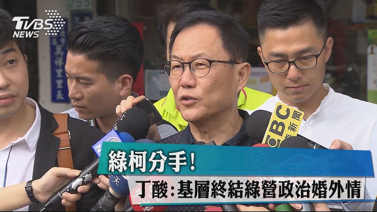 綠柯分手! 丁酸:基層終結綠營政治婚外情